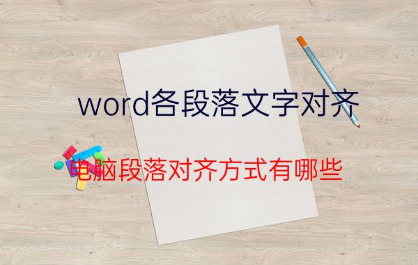 word各段落文字对齐 电脑段落对齐方式有哪些？